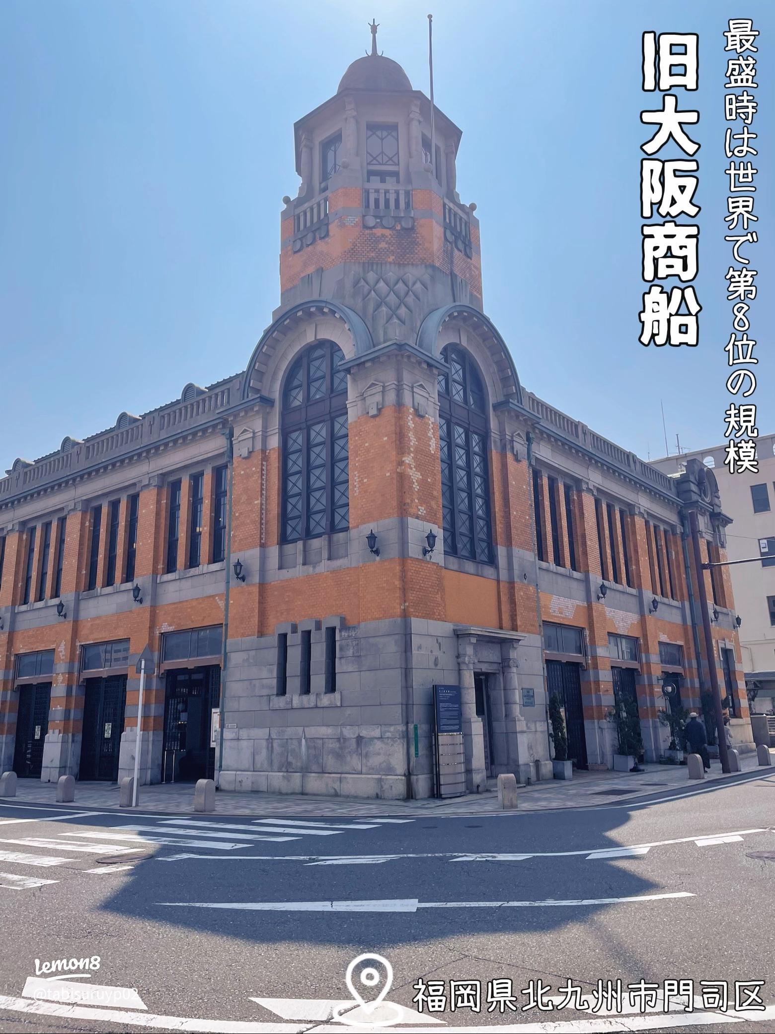 旧大阪商船福岡 北九州 おすすめの人気観光・お出かけスポット