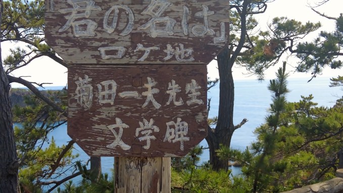 佐渡 元祖『君の名は』聖地「尖閣湾揚島遊園」