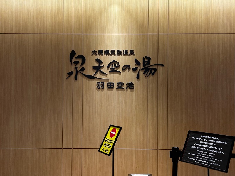 泉天空の湯 羽田空港