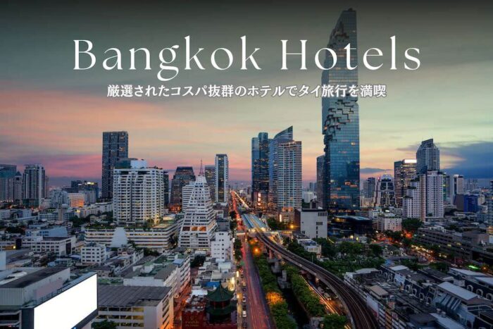 得 BUY！ホテルバンコク格安ホテル オンライン予約HIS