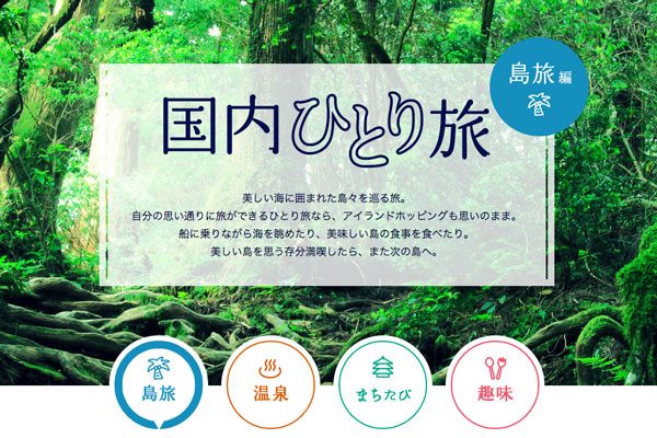 1泊2日 国内旅行・ツアー特集 関西発