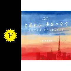 夕暮れに、手をつなぐたった10分で分かる 前半SPダイジェスト女子会！1話〜4話名場面集！ドラマ見逃し無料配信はTVer！人気の動画見放題