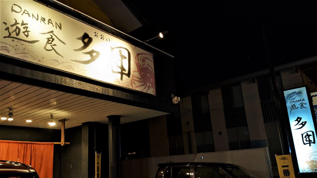 四十五圓 高知市 居酒屋- Retty レッティ