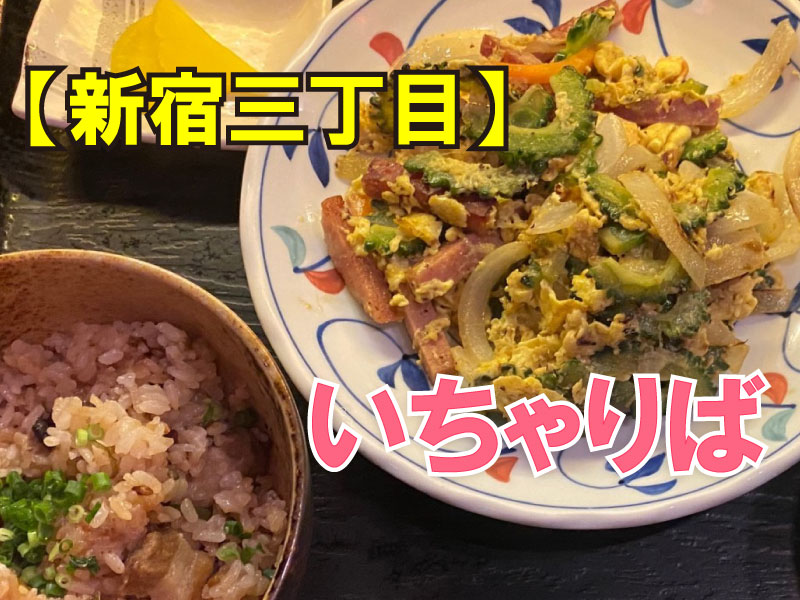 沖縄料理 いちゃりば新宿三丁目最新のレストランの口コミ 2025年- トリップアドバイザ