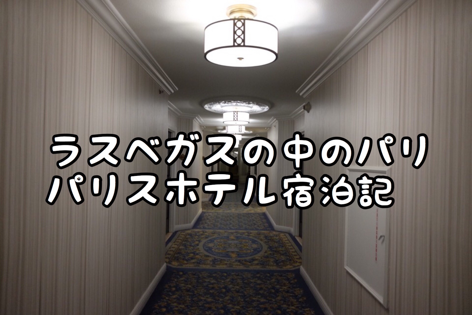 パリス ラスベガス アメリカ・ラスベガスティースタイル -