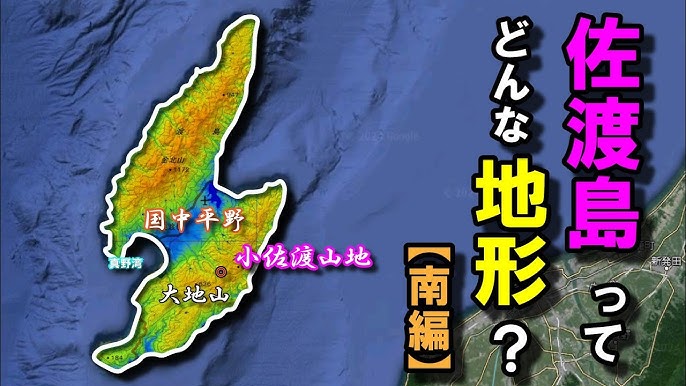 佐渡島の地形図、標高、地勢