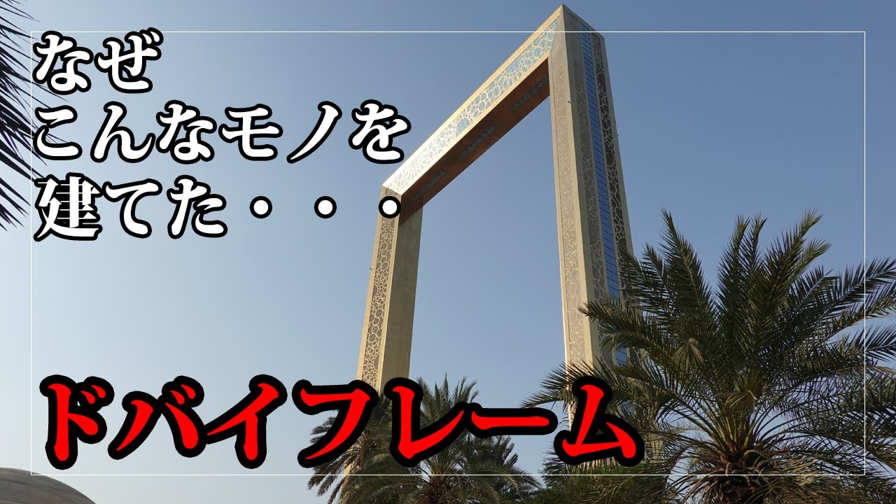 ドバイフレーム」は行く価値あり？アクセス・展望台など詳しくレポート