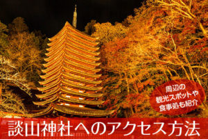 大神神社の地図アクセス・クチコミ観光ガイド旅の思い出