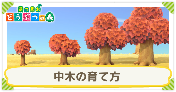 あつ森 ナシ 梨 の入手方法と使い道