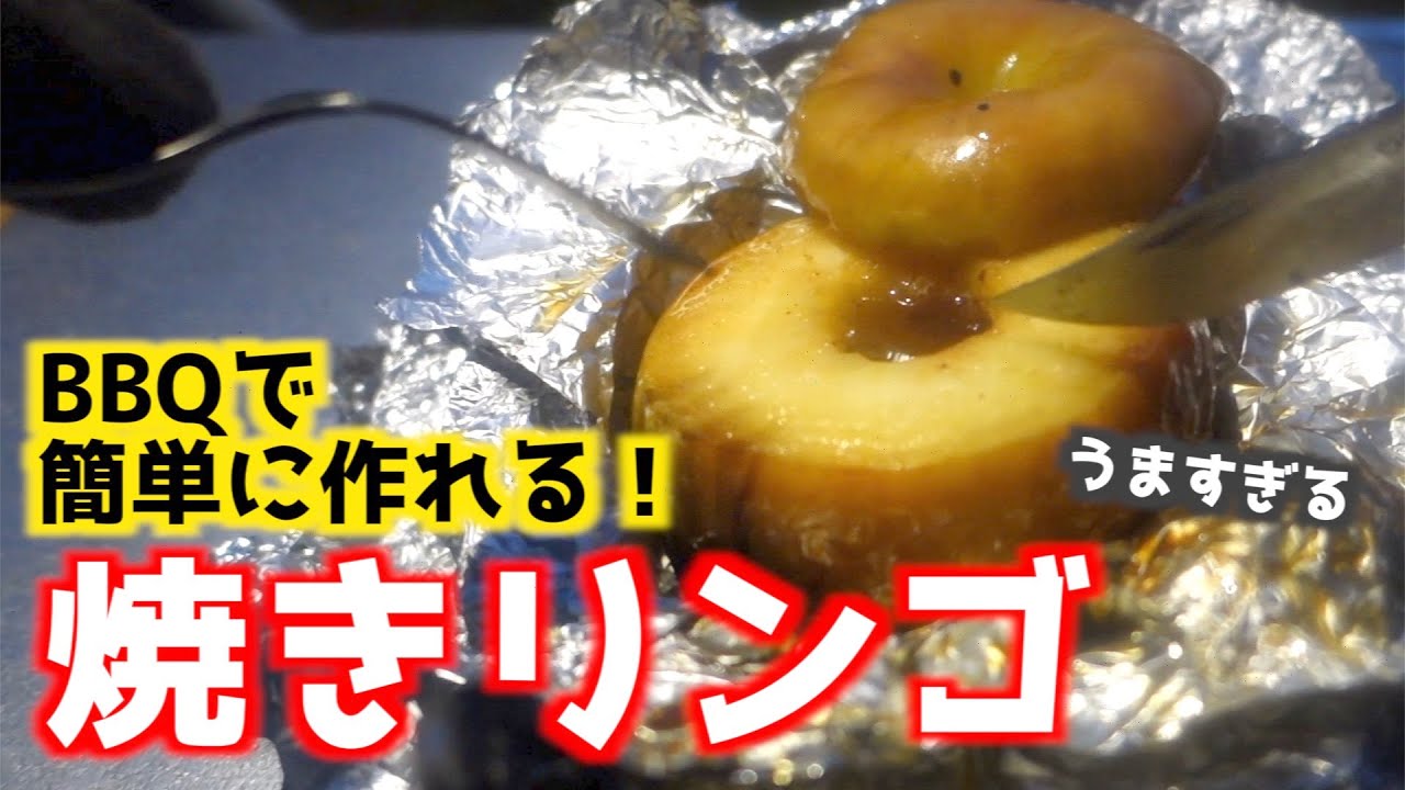キャンプのおやつに！果汁たっぷりの簡単丸ごと焼きりんご料理・レシピBE-PAL キャンプ、アウトドア、自然派生活の情報源ビーパル