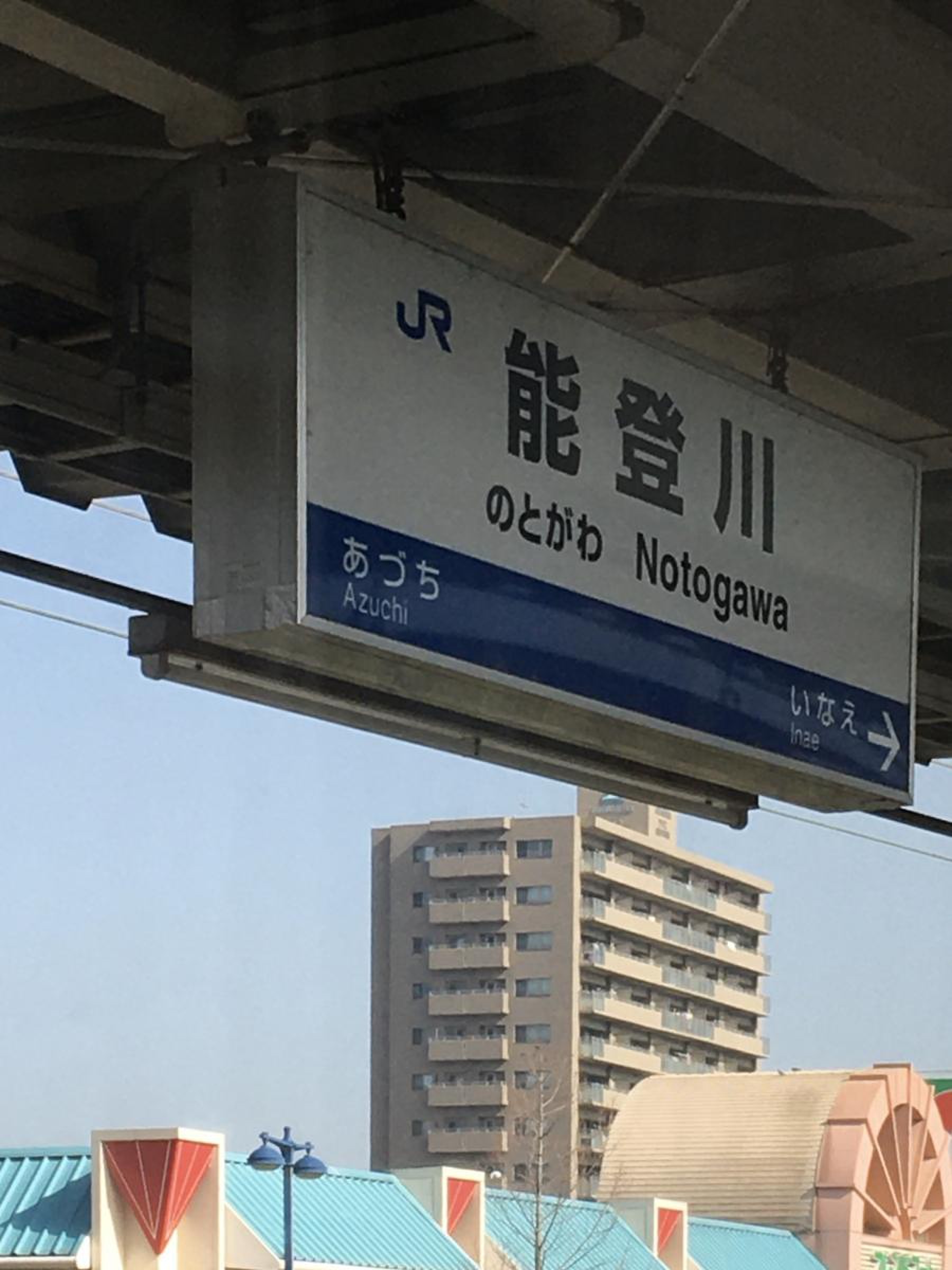 能登川駅JR西日本・東海道本線