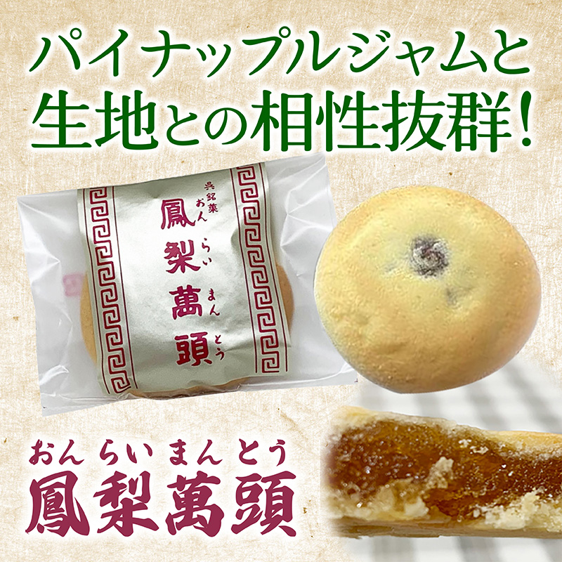 呉名物、天明堂の鳳梨饅頭 おんらいまんとう はパイナップル味で懐かしい松尾たいこオフィシャルブログ「軽やかHAPPYLIFE！旅するように暮らす私とファッションと」Powered by Ameba