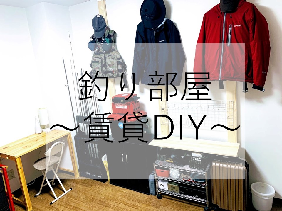釣り人のための秘密基地「釣り収納ラック、デスク、スタンド、ワンルームセット」マクアケ - アタラシイものや体験の応援購入サービス