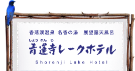 青蓮寺レークホテルプラン一覧画面