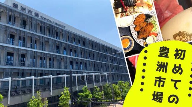 新豊洲へのアクセスSPORT×ART 新豊洲