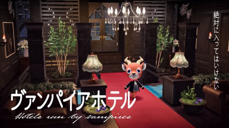 あつ森 ヴィンテージ風ホテルレイアウトがめちゃ良い感じな件！ -