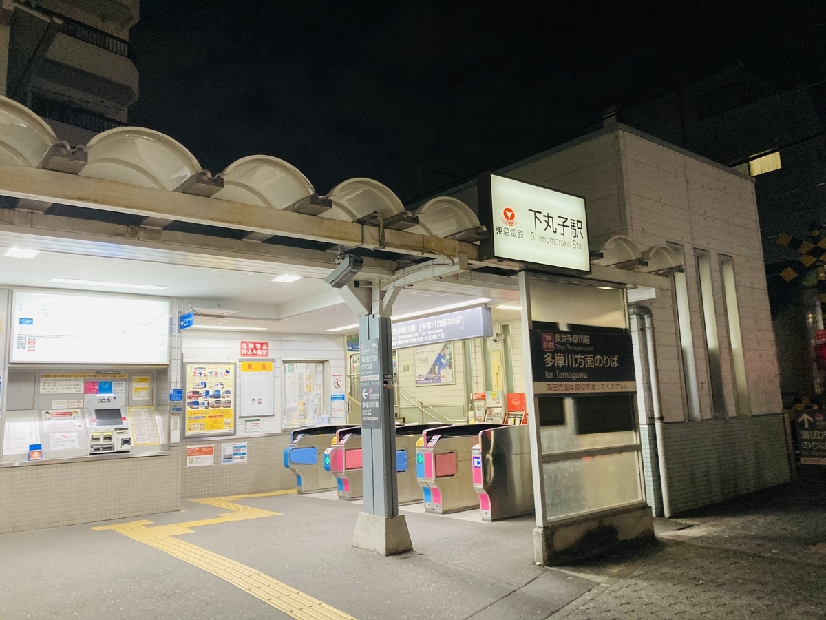 東急多摩川線下丸子駅 ホームメイト