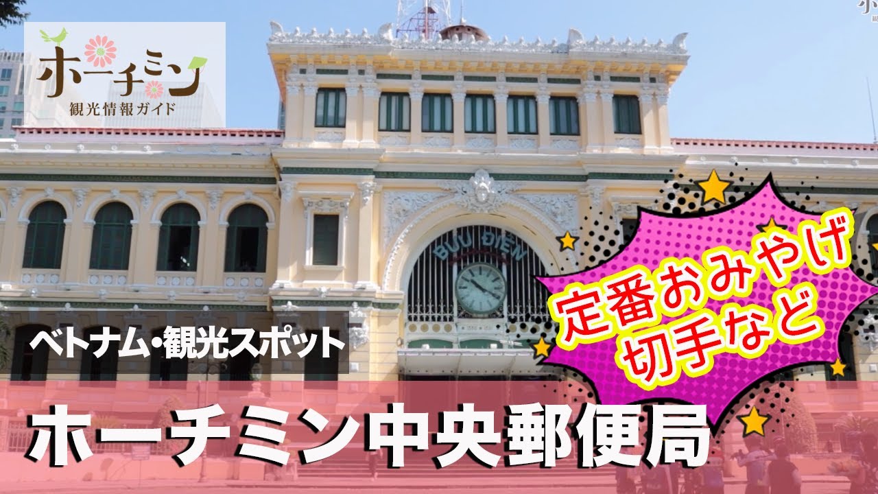 ホーチミンの郵便局は観光名所_芸術的なコロニアル建築が美しい - 40代