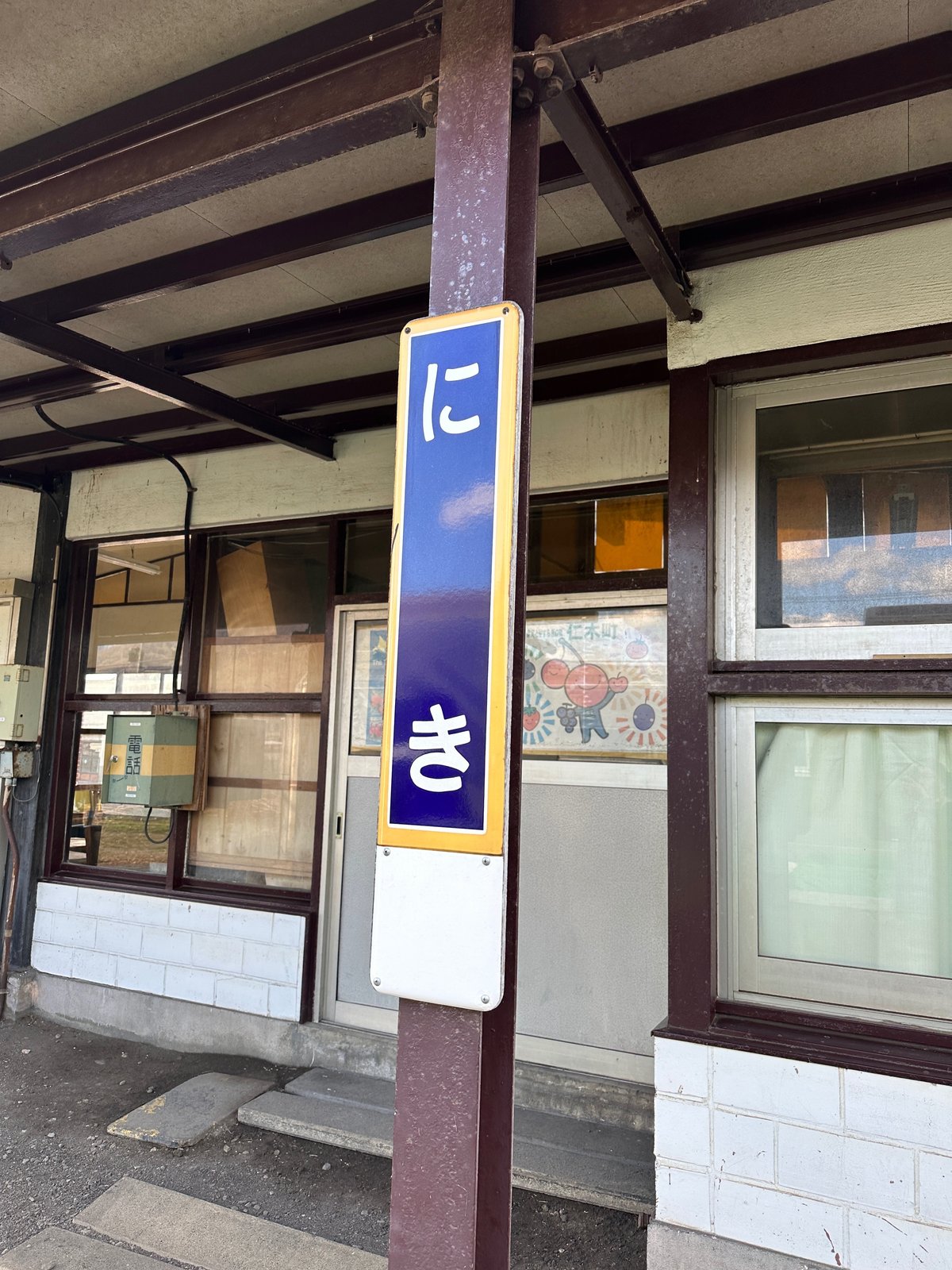 仁木駅 クチコミ・アクセス・営業時間赤井川・仁木 フォートラベル