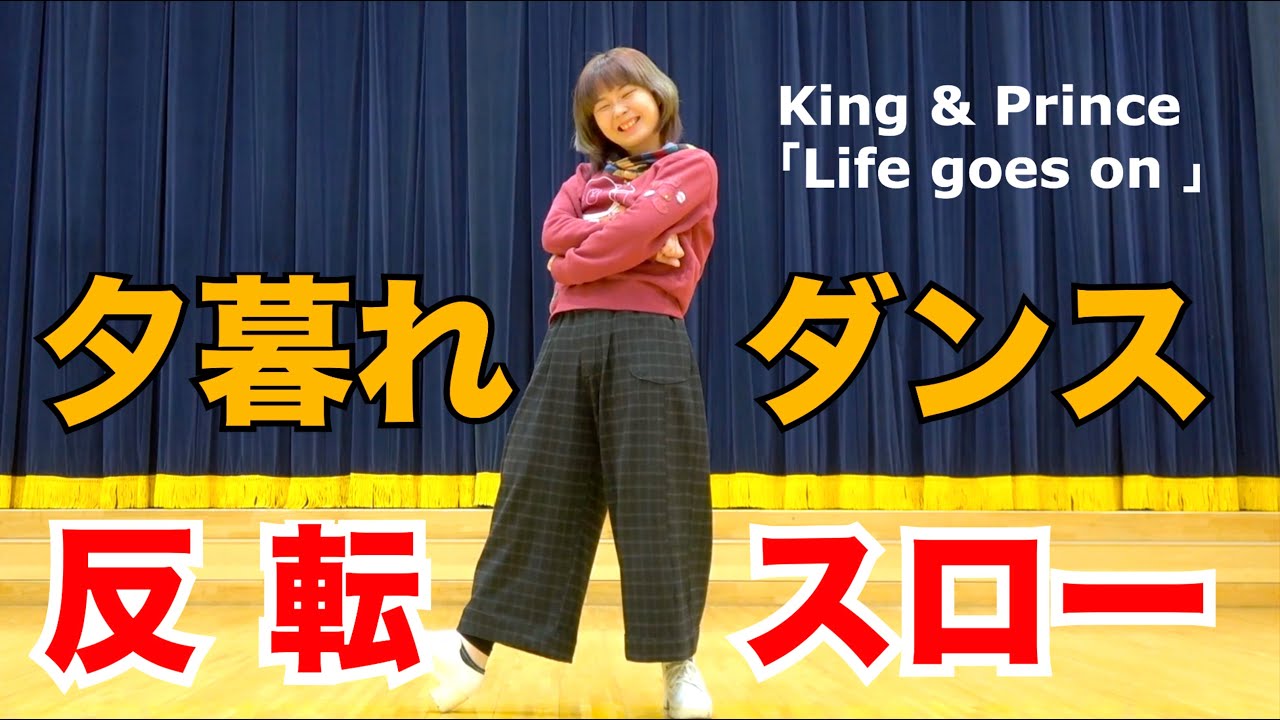 永瀬廉と伊原六花の「Life goes on」ダンス