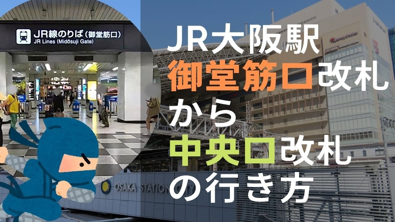JR大阪駅新ホームが開業！新改札口うめきた改札口の場所・行き方をご案内！ - 笠