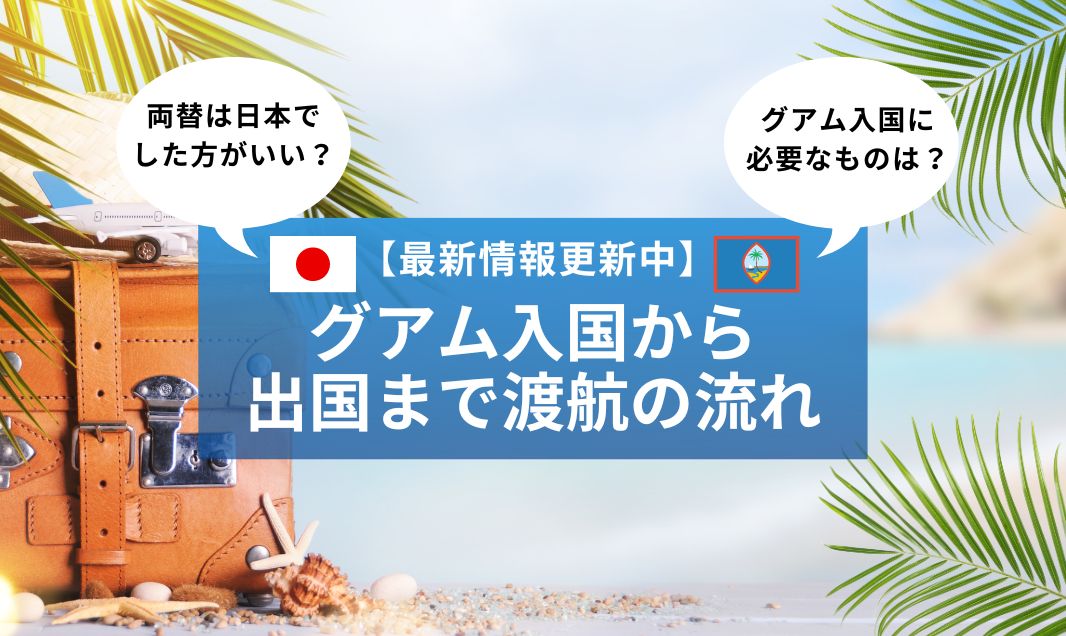 グアム旅行に必要な持ち物一覧現地調達できる？変圧器は