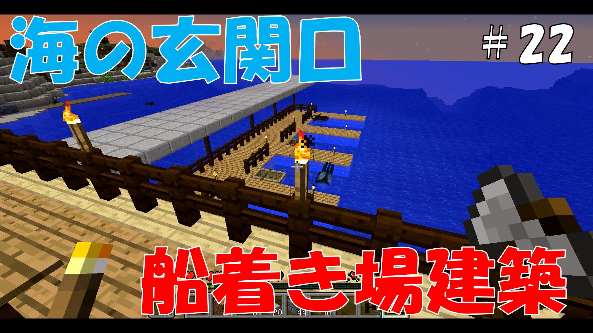 簡単 船着場の作り方 - とくべえくら！