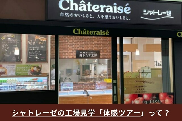 🍰🍷🎆 人気で倍率高めのシャトレーゼ体感ツアーに参加してきました！ 2024.09.11-12山梨宿泊。