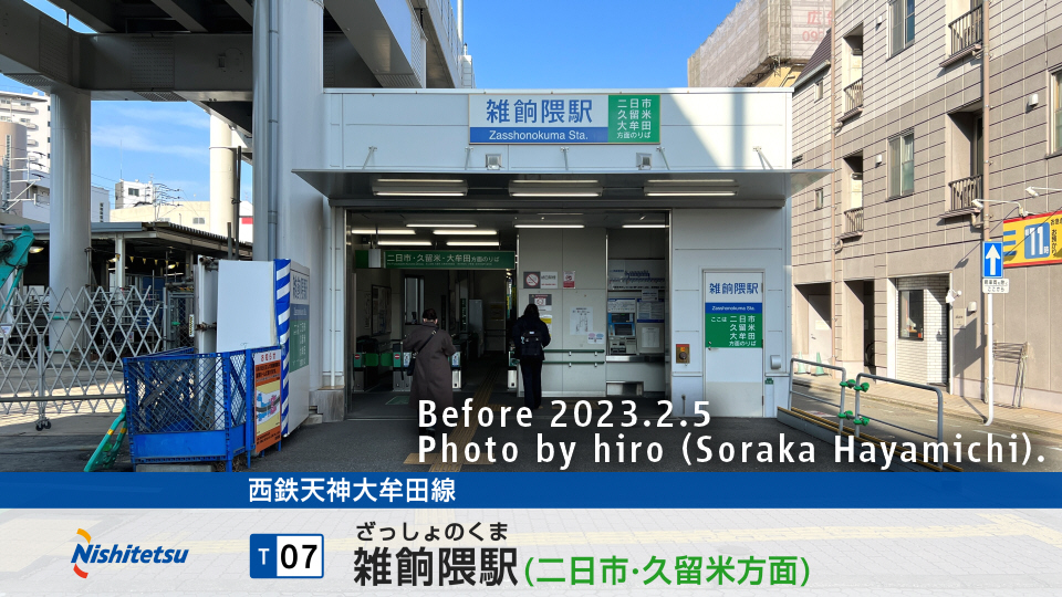 撮影地:雑餉隈駅の鉄道写真2nd-train