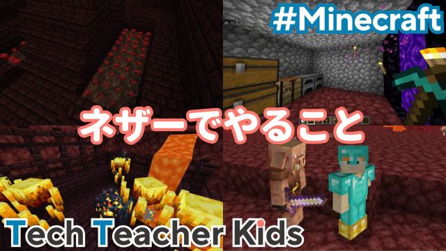 マイクラ統合版 ネザーを使って『安全に』長距離移動する方法