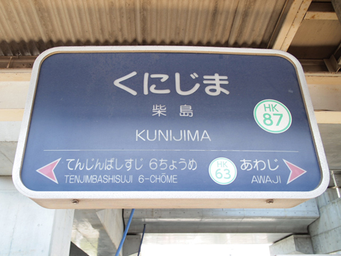 柴島駅改札画像.net