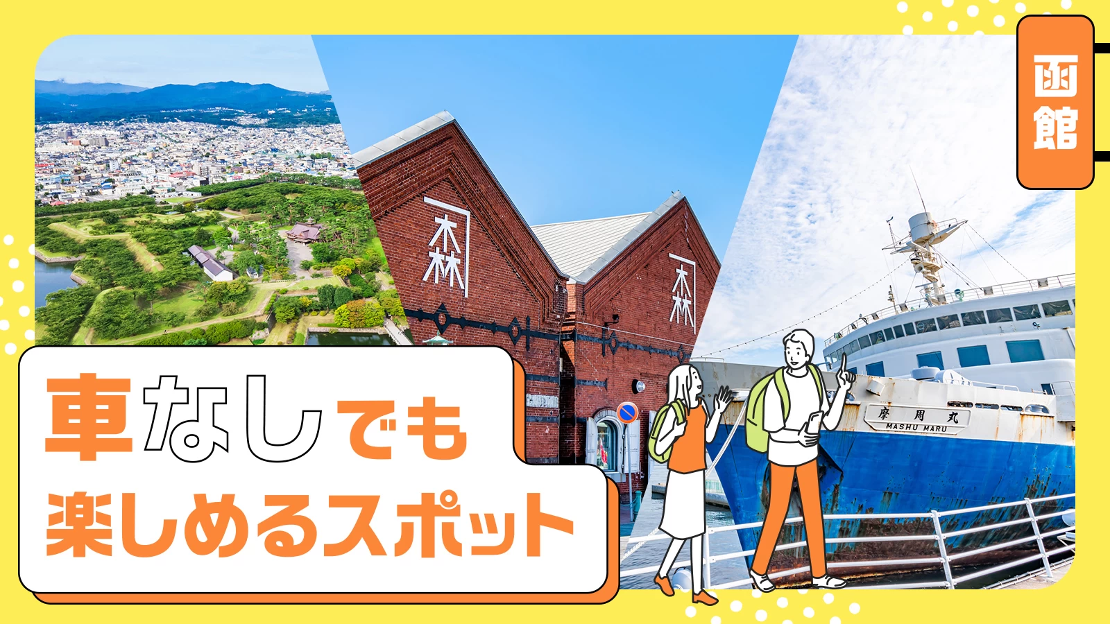 1泊2日 函館観光モデルコース！車なしで巡る観光スポット＆グルメaumo アウモ