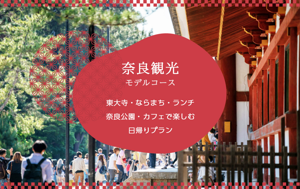 奈良県奈良市奈良公園散策東大寺～二月堂写真紀行2025