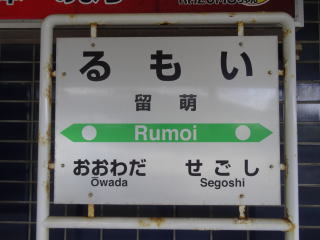 JR留萌本線留萌駅の写真素材97673626- PIXTA