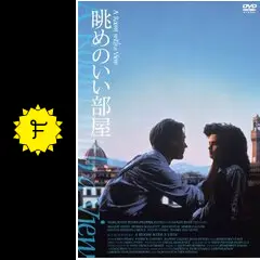 イギリス映画ベスト100 第83作「眺めのいい部屋」 英国小説家フォースターの代表作を映画化！人生・嵐も晴れもあり