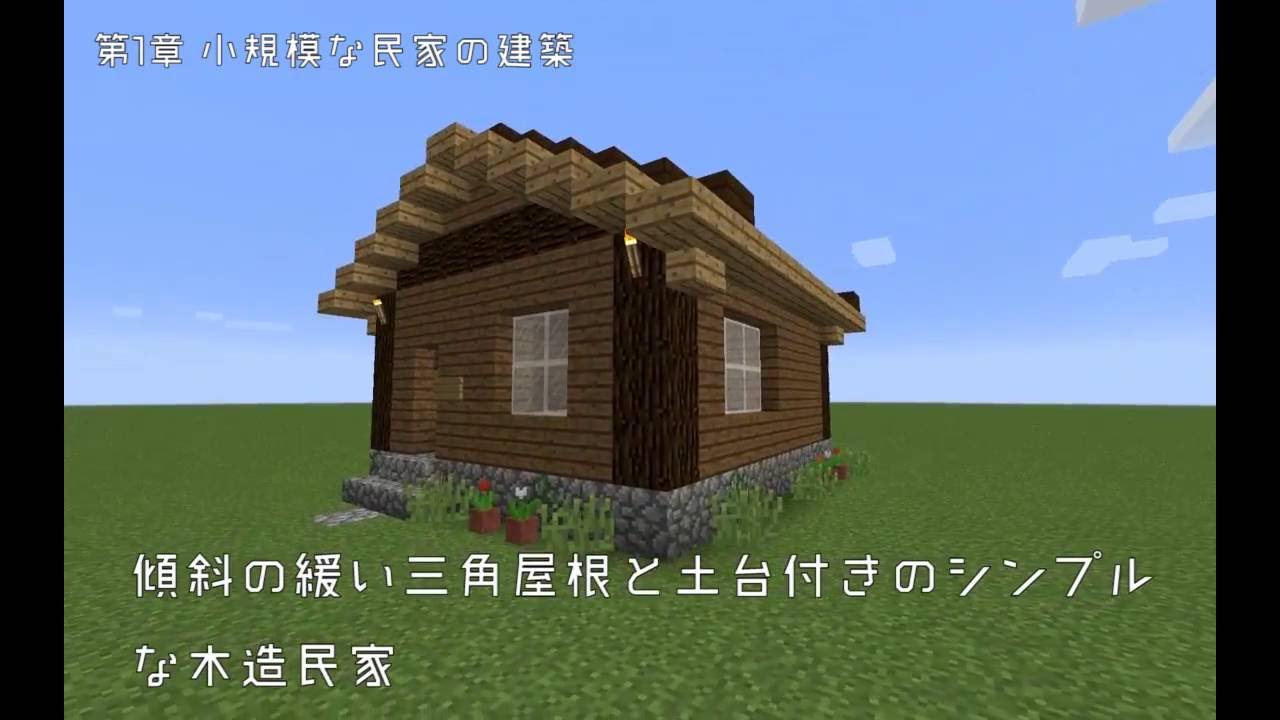New MineCraft Order 美しい屋根を作る