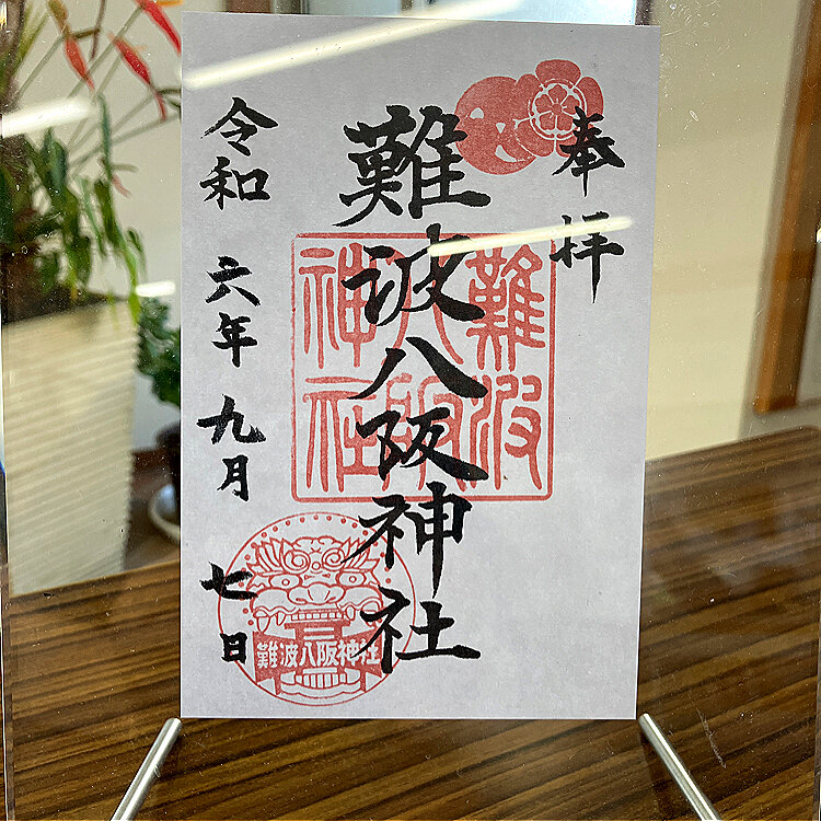 難波八坂神社 夏祭り 2017 – メモ