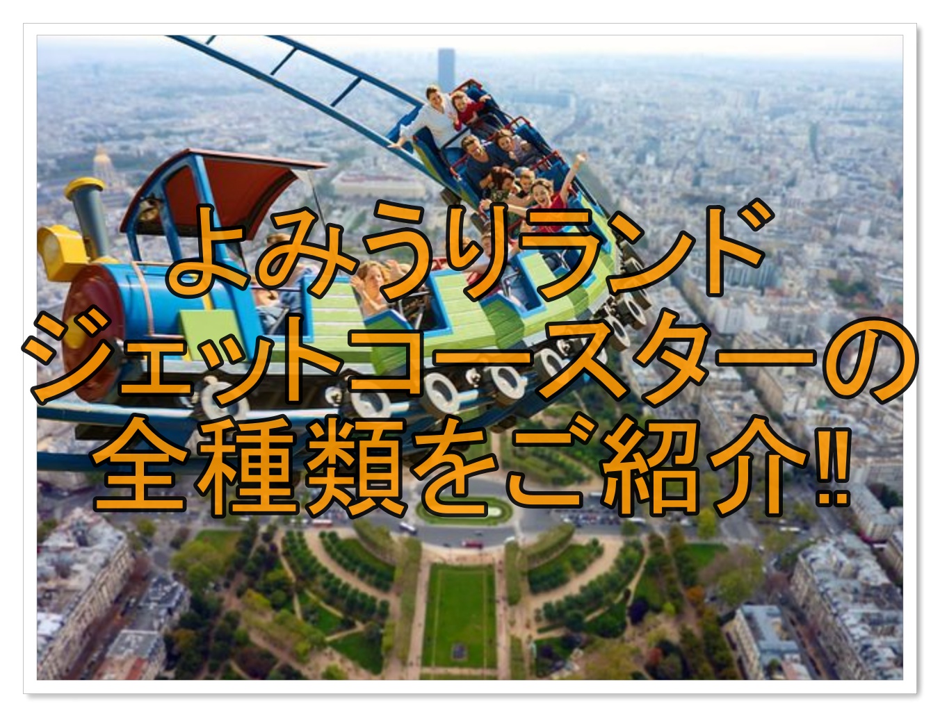 スピンランウェイアトラクションよみうりランド遊園地