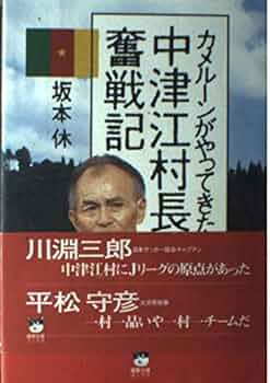 中津江村とカメルーン