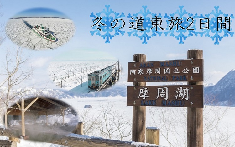 余白あふれる道東で、大自然を遊び尽くす旅を！道東トラベルウィーク2023冬を実施します！キャンペーン情報GATE TO HOKKAIDO北海道
