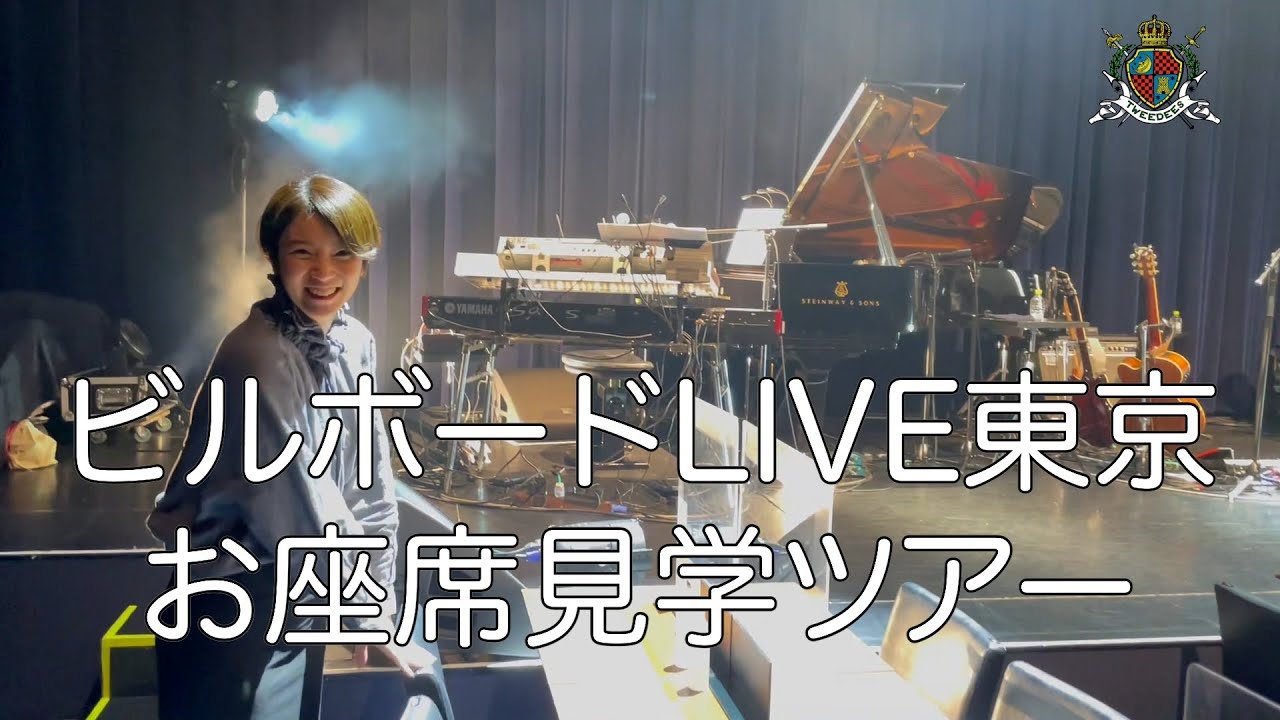 ビルボードライブ東京 ホームメイト