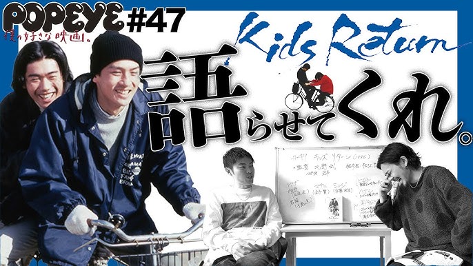 キッズ・リターン : 拝啓活動写真様