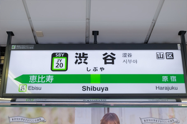 若者の街・渋谷の周辺施設をご紹介 – 東京事務所探しプラス