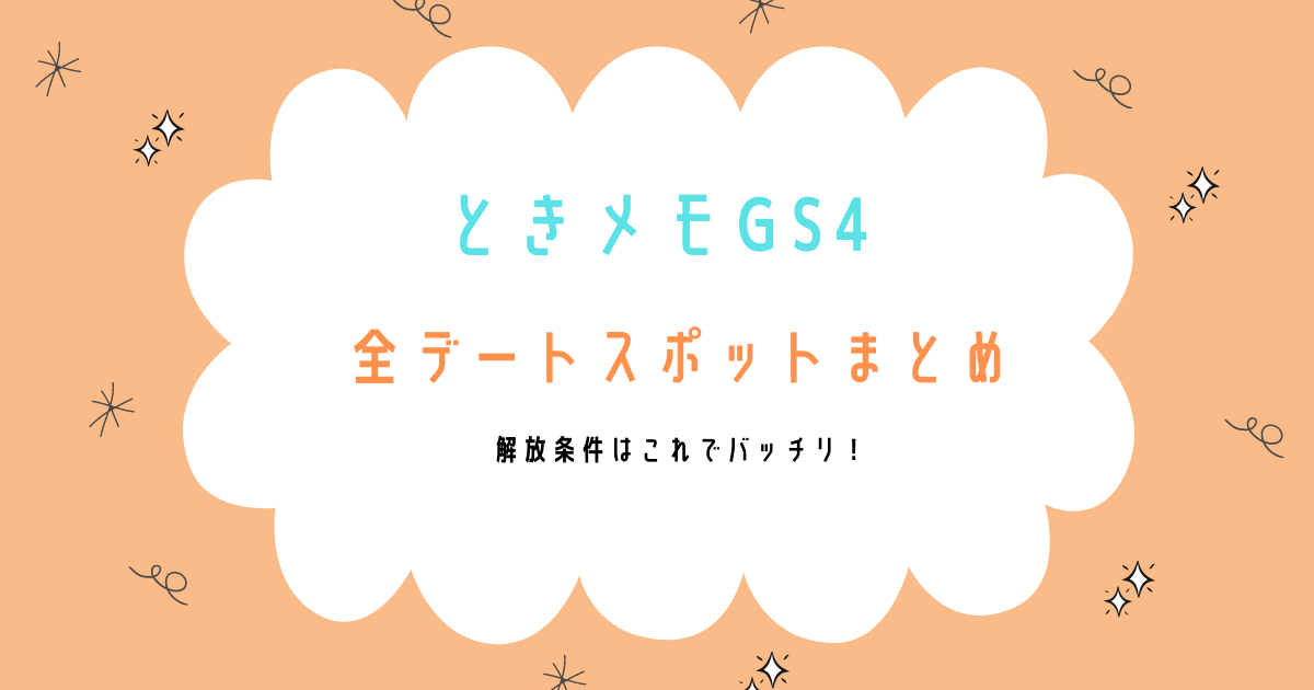 ときメモGS４ プレイ日記１６ ３七ツ森実・３年目・真告白EDむぅちの日記