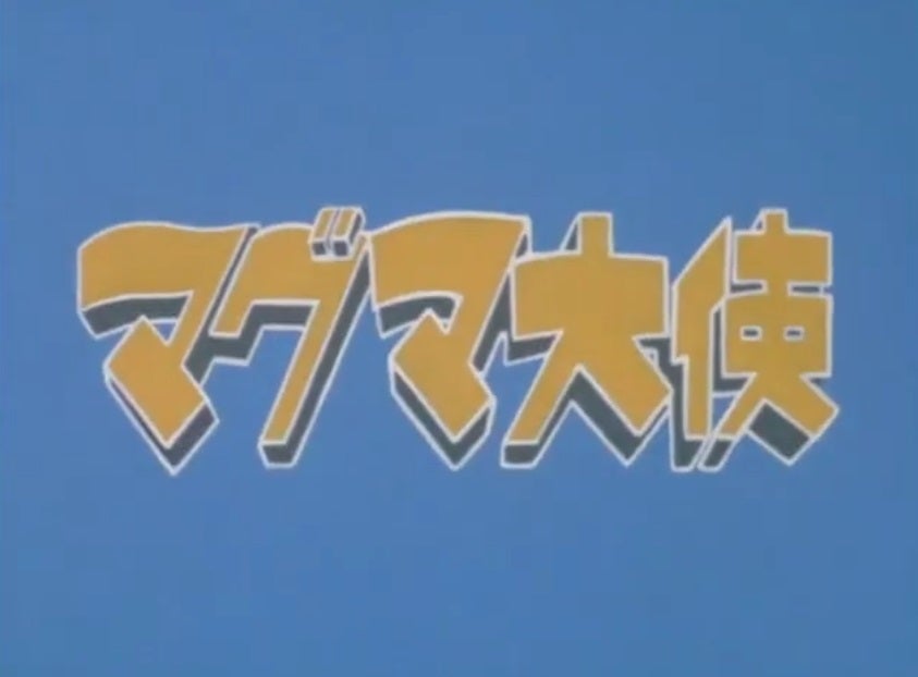 大怪獣シリーズ マグマ大使編 「ゴア」完成品-