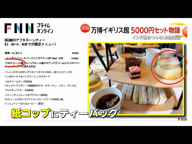 大阪・関西万博🚩 紙コップ炎上から復活！イギリス館アフタヌーンティー改善点と5000円の価値を検証 -