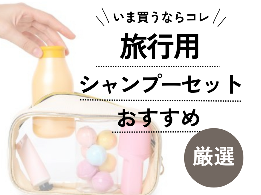 おすすめ旅行用シャンプー15選☆人気商品を紹介 - トラブルブック