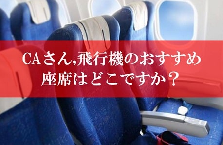 大人2人で3席使える！？飛行機の座席指定の裏技を紹介J-TRIP Smart Magazine 旅行のマニュアル