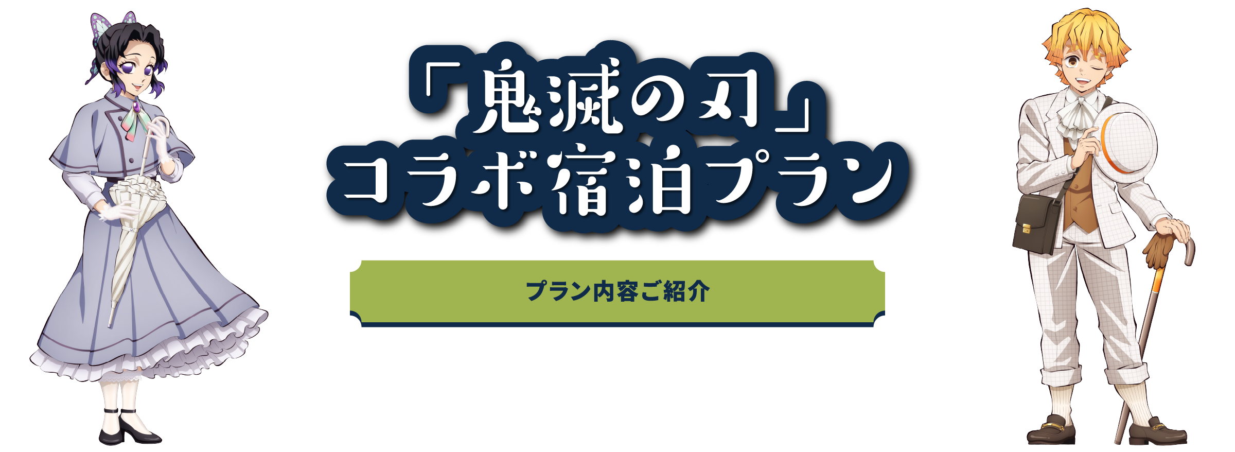 鬼滅の刃×東急ホテルズ スペシャルブッフェ 詳細発表