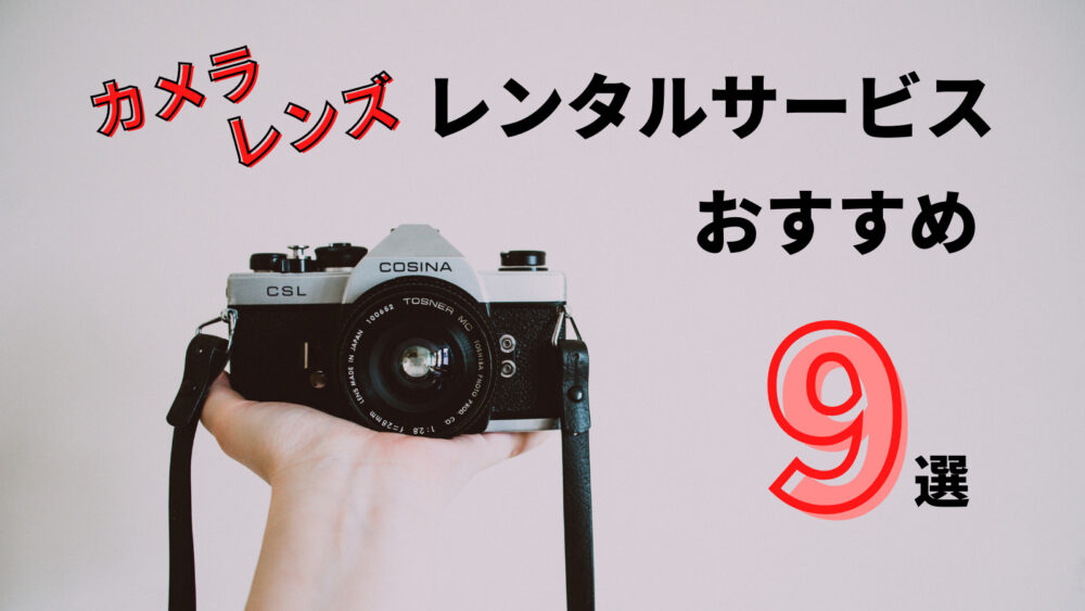 2025年最新レンタルカメラ人気ランキングTOP10 2025年はこのカメラをレンタルすれば間違いない！東京カメラ機材レンタル株式会社